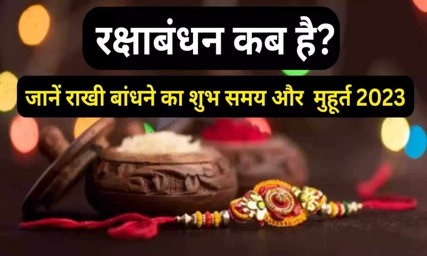 Rakshabandhan Shubh Muhurt: 30 या 31अगस्त किस दिन बंधे भाई को राखी ? जाने रक्षाबंधन का समय और शुभ मुहूर्त