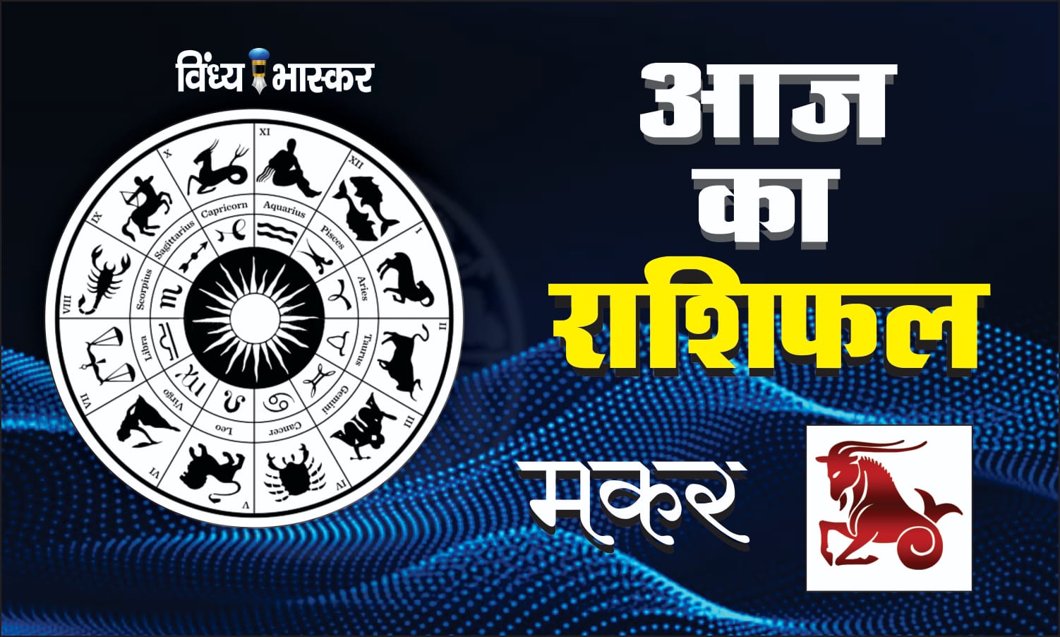 Astrology: जानिए रविवार को कैसा रहेगा आपका राशिफल