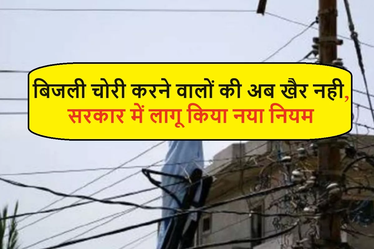 Bihar Bijli Chori New Rule 2024