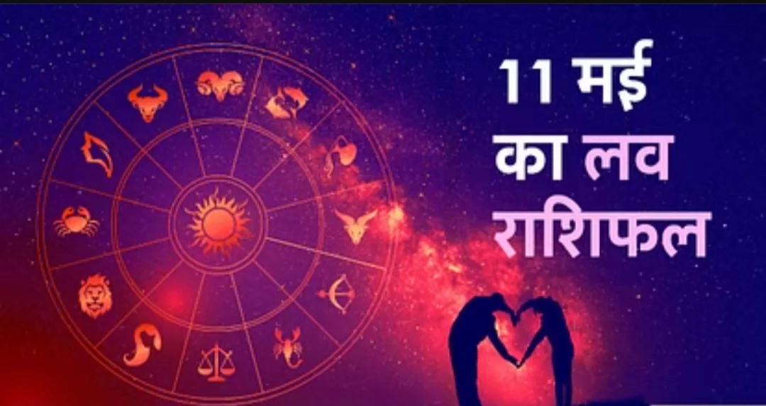 Love Rashifal 11 May: आज इन राशि वालों को मिलेगा मनचाहा प्यार, लेकिन फिर..