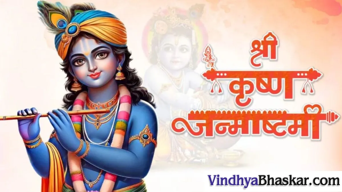 Janmashtami 2024: जन्माष्टमी का त्योहार आज, बस इतनी देर है श्रीकृष्ण की पूजा का शुभ मुहूर्त