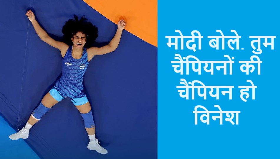 PM Modi Support Vinesh Phogat: बेटी का मेडल छूटा, देश में हर दिल टूटा: PM मोदी बोले- तुम चैंपियनों की चैंपियन हो विनेश